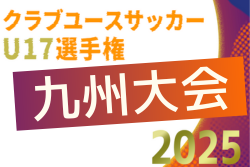 2025年度 KYFA 第35回九州クラブユース（U-17）サッカー大会　2/1開幕！組合せ情報募集
