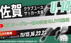 【LIVE配信】2024年度 佐賀県クラブユースサッカー大会（U-14）予選リーグの一部の試合を配信！