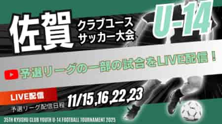 【LIVE配信】2024年度 佐賀県クラブユースサッカー大会（U-14）予選リーグの一部の試合を配信！