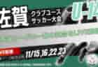 2025年度 JA杯第40回佐賀新聞学童オリンピック大会･サッカー競技 11/30,12/7開催！組合せ掲載！