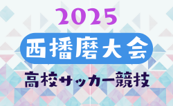 2025年度 第52回 西播磨大会 高校サッカー競技（兵庫） 予選リーグ1/31結果掲載！順位決定戦2/7