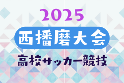 2025年度 第52回 西播磨大会 高校サッカー競技（兵庫） 例年1月開催！組合せ・日程募集