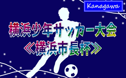 2025年度 横浜少年サッカー大会《横浜市長杯》(神奈川県) 150チーム出場、組合せ・要項情報掲載！1/10開会式、1/10～2/23開催予定！情報ありがとうございます！