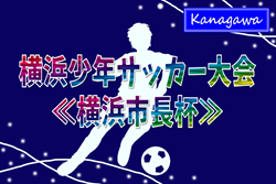 2025年度 横浜少年サッカー大会《横浜市長杯》(神奈川県) 150チーム出場、組合せ・要項情報掲載！1/10開会式、1/10～2/23開催予定！情報ありがとうございます！