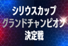 2025年度  シリウスカップ グランドチャンピオン決定戦 U-10/U-9   1/11、2/23開催！組み合わせ募集！