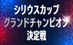 2025年度  シリウスカップ グランドチャンピオン決定戦 U-9/U-10    1/11 U-9の部 組み合わせ掲載・32チーム出場！2/23 U-10の部 組み合わせ募集！