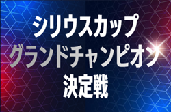 2025年度  シリウスカップ グランドチャンピオン決定戦 U-10/U-9   1/11、2/23開催！組み合わせ募集！