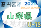 高円宮杯JFA U-15サッカーリーグ2026群馬 組合せ掲載!2/21,22,23開催!ウルトラリーグの日程・組合せ募集