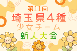 2025年度 第11回埼玉県4種少女チーム新人戦大会 例年2月開催！組合せ・日程募集