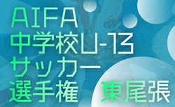 2025年度 愛知県U-13中学校サッカー選手権 東尾張予選 春日井地区代表掲載!情報提供ありがとうございます!1/10,11開催予定 地区予選(瀬戸・旭、春日井、小牧、愛知)情報も募集中