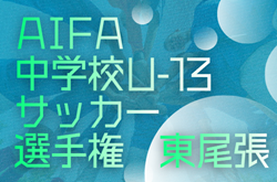 2025年度 愛知県U-13中学校サッカー選手権  東尾張予選   1/10,11開催予定   地区予選（瀬戸･旭、春日井、小牧、西春日井、愛知）情報も募集