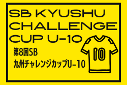 2026 第8回 SB九州チャレンジカップ（U-10）本戦 例年3月開催！予選2月開催 組合せ・日程募集