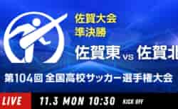 動画結果速報【佐賀東 vs 佐賀北】準決勝 104回高校サッカー選手権 佐賀県大会 11/3