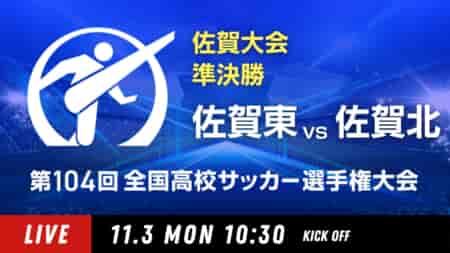 動画結果速報【佐賀東 vs 佐賀北】準決勝 104回高校サッカー選手権 佐賀県大会 11/3