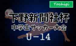 2025年度 下野新聞社杯中学生サッカー大会 (下野杯、栃木県) クラブ&中体連98チーム出場、組合せ掲載！11/29～12/20開催！
