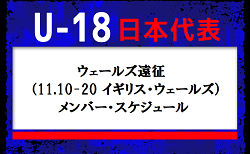 JFAとJリーグが史上初の試みへ【 U-18日本代表】ウェールズ遠征（11.10-20 イギリス・ウェールズ）メンバー・スケジュール発表！