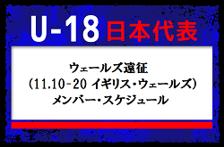 JFAとJリーグが史上初の試みへ【 U-18日本代表】ウェールズ遠征（11.10-20 イギリス・ウェールズ）メンバー・スケジュール発表！