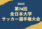 2025年度 第9回全国小学生選抜サッカー大会 西宮地区予選（兵庫）　準々決勝11/16判明分結果掲載！次戦11/22　未判明分の組合せ・結果1試合から募集中