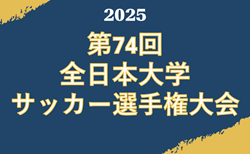 2025年度 第74回 全日本大学サッカー選手権大会【インカレ】予選ラウンド結果速報！12/6開幕！