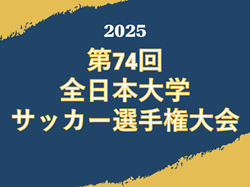 2025年度 第74回 全日本大学サッカー選手権大会【インカレ】組合せ掲載！12/6開幕！