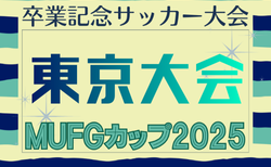 2025年度 第19回卒業記念サッカー大会 MUFGカップ 東京大会 2/14.15.22開催！組合せ募集