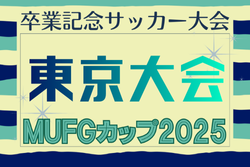 2025年度 第19回卒業記念サッカー大会 MUFGカップ 東京大会 例年2月開催！組合せ・日程募集