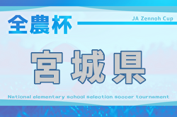 2025年度 JA全農杯全国小学生選抜サッカーIN東北 宮城県予選 例年12月開催！日程・組合せ募集