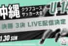【11/30 3位決定戦、決勝 LIVE配信のお知らせ!!】2025年度 OFA第21回沖縄県クラブユース(U-14)サッカー大会