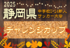 2025年度 セキスイハイム東海カップ 静岡県中学新人サッカー ウィナーズ大会  やぐら表・要項掲載！12/13,14,21開催   私学リーグ情報＆組み合わせ募集！