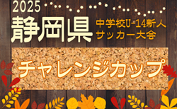 2025年度 セキスイハイム東海カップ 第41回 静岡県中学校U-14新人サッカーチャレンジカップ 東部・中東部・中部代表&やぐら表掲載!11/29~12/21開催!組み合わせ募集