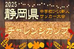 2025年度 セキスイハイム東海カップ 第41回 静岡県中学校U-14新人サッカーチャレンジカップ   中東部・中部代表掲載！11/29！組み合わせ募集