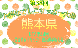 2025年度KFA 第44回熊本県女子サッカー総合選手権大会 兼 KYFA 第38回九州なでしこサッカー大会熊本県予選  2/21,22開催！組合せ掲載