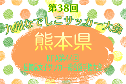 2025年度KFA 第44回熊本県女子サッカー総合選手権大会 兼 KYFA 第38回九州なでしこサッカー大会熊本県予選 2/14開幕予定！組合せ募集