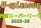 速報！2025年度 高円宮杯JFA U-15サッカーリーグ2026関西 サンライズリーグ入替戦・昇格決定戦　昇格決定戦1回戦11/29結果掲載！決定戦12/7