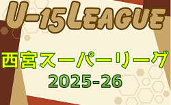 2025-2026 第42回西宮市中学生サッカー理事長杯大会 第14回西宮スーパーリーグ（U-15）兵庫 11/23.24～開幕！暫定リーグ表掲載　詳細日程・組合せ情報募集