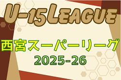2025-2026 第42回西宮市中学生サッカー理事長杯大会 第14回西宮スーパーリーグ（U-15）兵庫 開幕！11/23.24結果速報！暫定組合せ掲載！詳細日程・組合せ情報募集