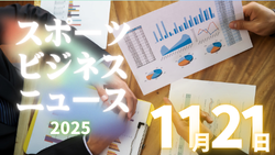 11/21(金)【今日の注目ニュース】子どもの挑戦を支える“大人のまなざし”がスポーツの未来をつくる