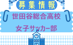 世田谷総合高校女子サッカー部 冬季部活動体験会 12/6開催!2026年度 東京