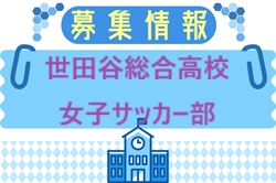 世田谷総合高校女子サッカー部 冬季部活動体験会 12/6開催！2026年度 東京