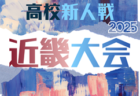 フジパンカップ2026 関西U-11サッカー大会 3/21.22.23開催！組合せ情報募集