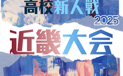 2025年度 第78回近畿高校サッカー選手権大会(男子)2/14.15.22 兵庫県開催!組合せ抽選2/12 京都府代表決定