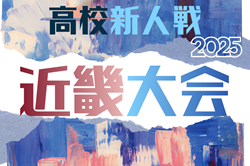 2025年度 第78回近畿高校サッカー選手権大会（男子）例年2月開催！日程･組合せ情報募集