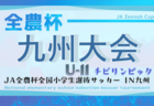 2025年度 JA全農杯 KYFA第32回九州U-11サッカー大会（大分県開催）3/28.29開催　宮崎・沖縄・長崎・鹿児島・大分・佐賀・福岡代表決定！