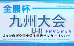2025年度 JA全農杯 KYFA第32回九州U-11サッカー大会(大分県開催)3/28.29開催 福岡代表決定!