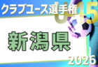 2026年度 第32回 石川県クラブユースサッカー選手権（U-15）大会 例年5月開催！日程・組合せ募集