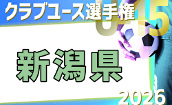 2026年度 第41回日本クラブユースサッカーU-15選手権新潟県大会 例年5月開催！日程・組合せ募集