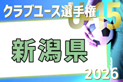 2026年度 第41回日本クラブユースサッカーU-15選手権新潟県大会 例年5月開催！日程・組合せ募集
