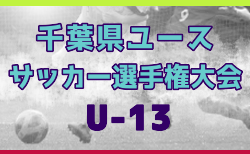 2025年度 第29回千葉県ユース(U-13)サッカー選手権大会 1/31~2/23開催!組合せ情報募集