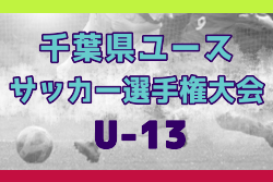 2025年度 第29回千葉県ユース（U-13）サッカー選手権大会 例年1月開催！組合せ・日程募集
