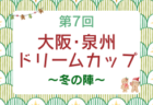 J-Green堺 Winter Youth Cup 2025（大阪）【Div2】12/25-12/27【Div1】12/27-12/29開催！組合せ情報募集